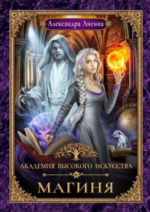 Академия высокого искусства 2. Магиня – аудиокнига