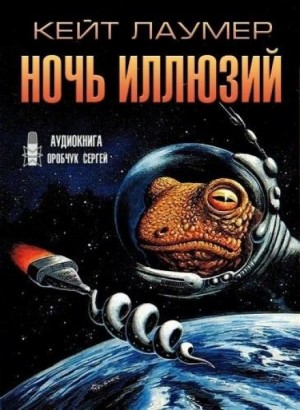 Ночь иллюзий – аудиокнига