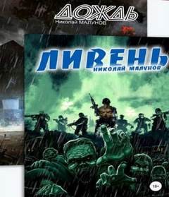 Дождь. Ливень – аудиокнига