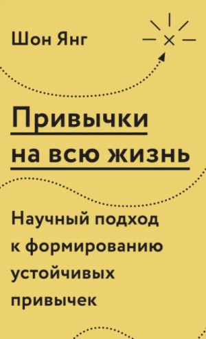 Привычки на всю жизнь. Научный подход к формированию устойчивых привычек – аудиокнига