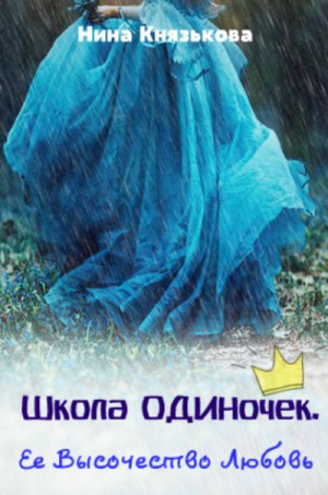 Её Высочество Любовь – аудиокнига