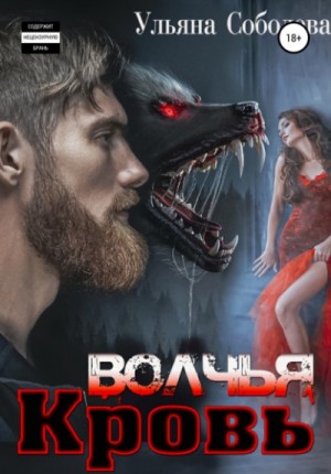 Волчья кровь – аудиокнига