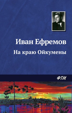 На краю Ойкумены: 2. – аудиокнига