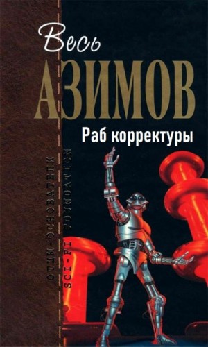 Раб корректуры – аудиокнига