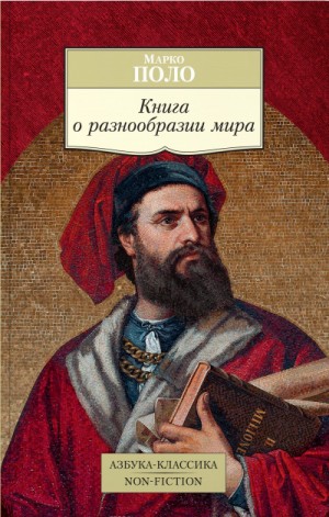 Книга о разнообразии мира – аудиокнига