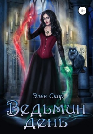 Ведьмин день – аудиокнига