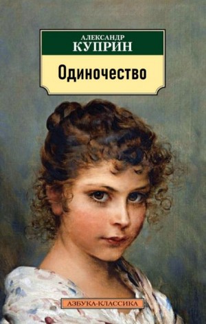 Одиночество – аудиокнига