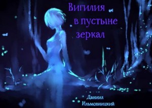Вигилия в пустыне зеркал – аудиокнига