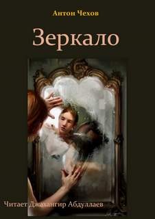 Зеркало – аудиокнига