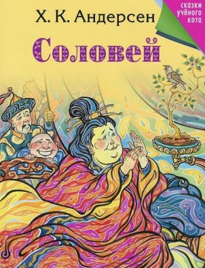Соловей – аудиокнига
