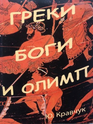 Греки Боги и Олимп – аудиокнига