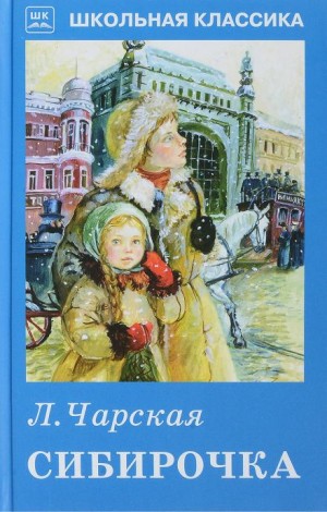 Сибирочка