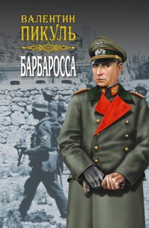 Барбаросса – аудиокнига