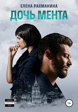 Дочь мента – аудиокнига