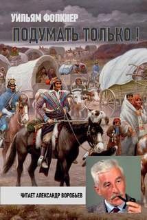 Подумать только! – аудиокнига