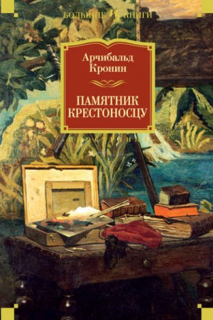 Памятник крестоносцу – аудиокнига