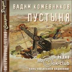 Пустыня – аудиокнига