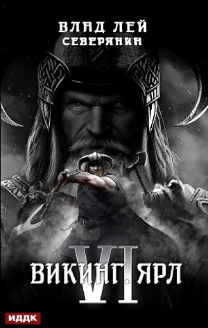 Викинг. Ярл – аудиокнига