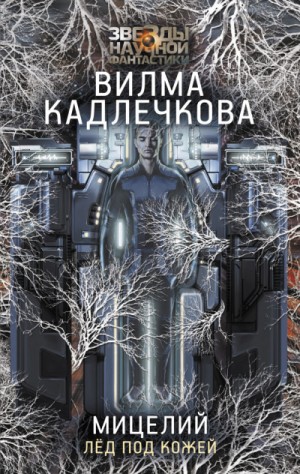 Лед под кожей – аудиокнига