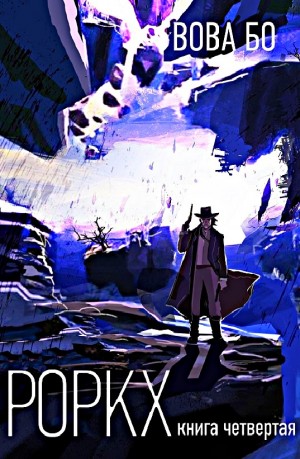 Роркх. Книга четвёртая – аудиокнига