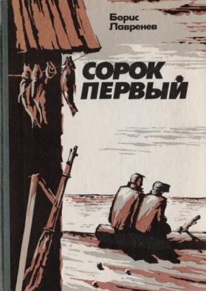 Сорок первый – аудиокнига