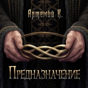 Предназначение – аудиокнига