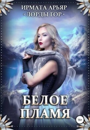 Лорды гор. Книга 3. Белое пламя – аудиокнига
