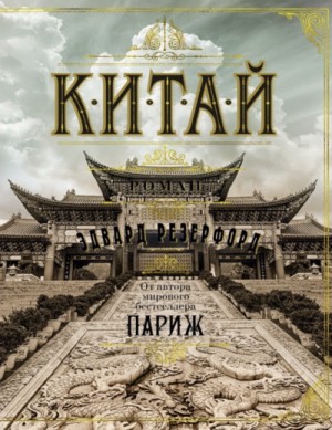 Китай – аудиокнига