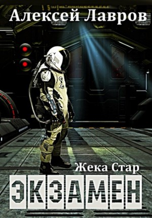 Жека Стар: 1. Экзамен – аудиокнига
