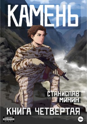 Камень. Книга четвертая – аудиокнига