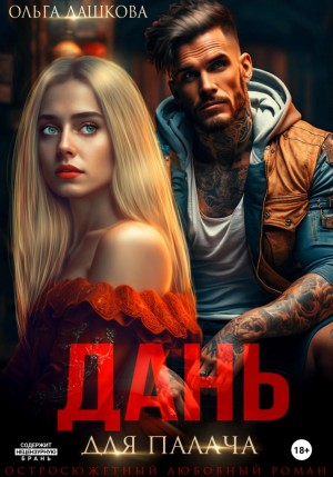 Дань для палача – аудиокнига