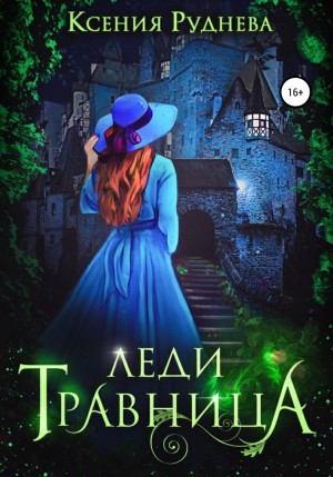 Леди Травница – аудиокнига