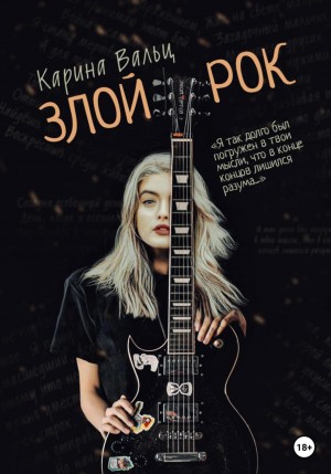 Злой рок – аудиокнига