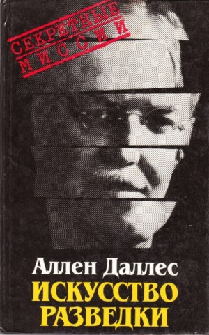 Искусство разведки – аудиокнига