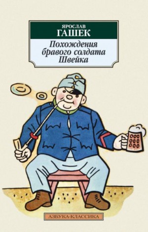 Похождения бравого солдата Швейка – аудиокнига