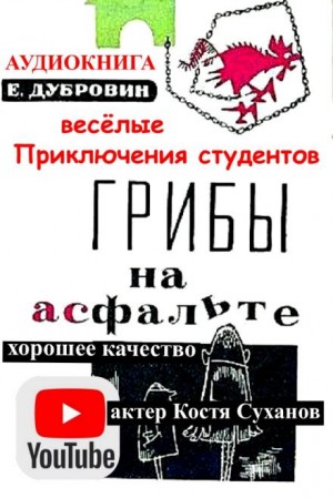 Грибы на асфальте – аудиокнига