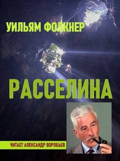Расселина – аудиокнига
