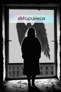 Маринка – аудиокнига