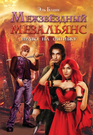 Межзвездный мезальянс – аудиокнига