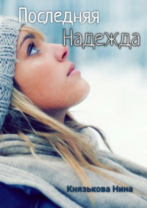 Последняя Надежда – аудиокнига