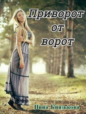 Приворот от ворот – аудиокнига