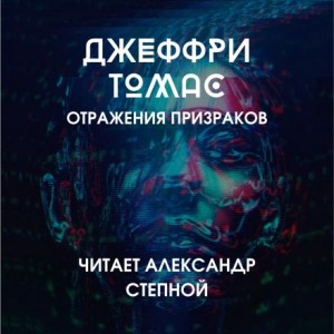 Отражения призраков – аудиокнига
