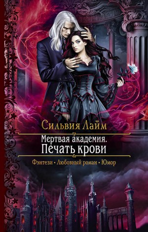Мёртвая академия. Печать крови