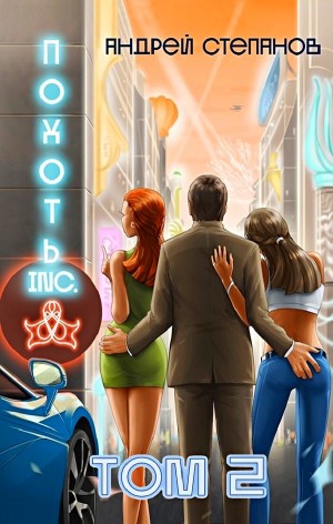 Похоть Inc. Том 2