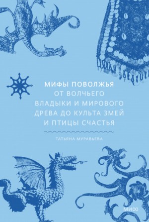 Мифы Поволжья. От Волчьего владыки и Мирового древа до культа змей и птицы счастья – аудиокнига