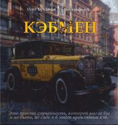 Кэбмен – аудиокнига