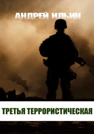 Третья террористическая – аудиокнига