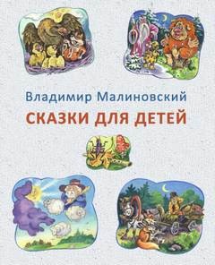 Сказки для детей – аудиокнига