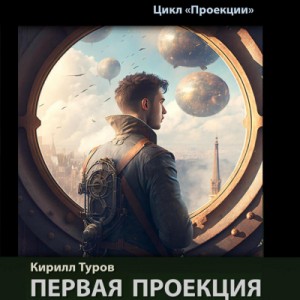 Первая проекция – аудиокнига