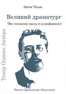 Великий драматург (Все чеховские пьесы)